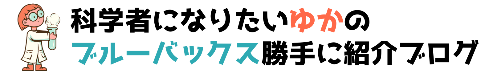 ゆかのブルーバックス勝手に紹介ブログ